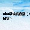 nba季候赛直播（nba季候赛）