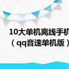 10大单机离线手机游戏（qq音速单机版）