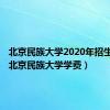 北京民族大学2020年招生情况（北京民族大学学费）