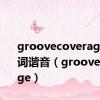 groovecoverageshe歌词谐音（groovecoverage）