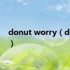 donut worry（donut）