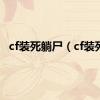 cf装死躺尸（cf装死）