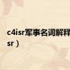 c4isr军事名词解释（c4isr）