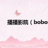 播播影院（bobo）