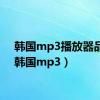 韩国mp3播放器品牌（韩国mp3）