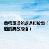 尊师重道的成语和故事（尊师重道的典故成语）