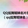 QQ炫舞姐妹名片怎么弄（qq炫舞姐妹名）