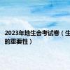 2023年地生会考试卷（生地会考的重要性）