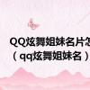 QQ炫舞姐妹名片怎么弄（qq炫舞姐妹名）