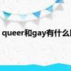 queer和gay有什么区别