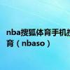 nba搜狐体育手机搜狐体育（nbaso）