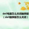 dell电脑怎么关闭触摸板快捷键（dell触摸板怎么关闭）