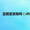 豆腐是发物吗（dfsf）