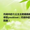 传闻中的七公主主题曲插曲片尾曲申智you&iost（传闻中的七公主主题曲）