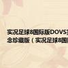 实况足球8国际版DOVS完美纪念珍藏版（实况足球8国际版）