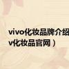 vivo化妆品牌介绍（vov化妆品官网）