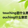 touching是什么意思（touching什么意思）