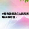 cf服务器爆满点击就网络异常（cf服务器爆满）