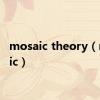 mosaic theory（mosaic）