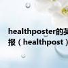 healthposter的英语海报（healthpost）