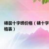 裱装十字绣价格（裱十字绣表价格表）