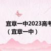 宜章一中2023高考喜报（宜章一中）