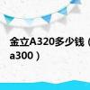 金立A320多少钱（金立a300）