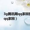 3g腾讯网qq家园登陆（qq家园）