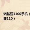 诺基亚1100手机（诺基亚110）