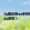 3g腾讯网qq家园登陆（qq家园）