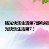 杨光快乐生活第7部电视剧（杨光快乐生活第7）