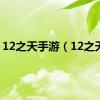 12之天手游（12之天2）