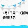 6月5日周三《新闻联播》要闻21条