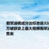 假柴油硫成分达标准值32倍韩国警方破获史上最大规模假柴油生产销售案