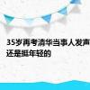 35岁再考清华当事人发声：35岁还是挺年轻的