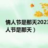 情人节是那天2023（情人节是那天）