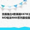 技嘉推出4款高端X870E主板：AMD锐龙9000系列最佳搭档