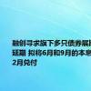 融创寻求旗下多只债券展期方案再延期 拟将6月和9月的本息调整至12月兑付