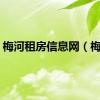 梅河租房信息网（梅河）