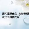 用AI重新定义，Motiff妙多迈向设计工具新代际