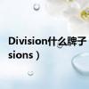 Division什么牌子（divisions）