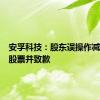 安孚科技：股东误操作减持公司股票并致歉