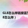 GL8怎么样链接蓝牙（gl8怎么样）