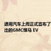 通用汽车上周正式宣布了即将推出的GMC悍马 EV