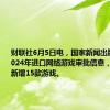 财联社6月5日电，国家新闻出版署更新2024年进口网络游戏审批信息，6月5日共新增15款游戏。
