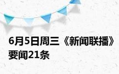 6月5日周三《新闻联播》要闻21条