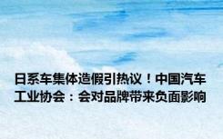 日系车集体造假引热议！中国汽车工业协会：会对品牌带来负面影响