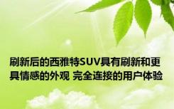 刷新后的西雅特SUV具有刷新和更具情感的外观 完全连接的用户体验