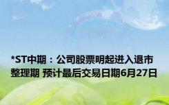 *ST中期：公司股票明起进入退市整理期 预计最后交易日期6月27日