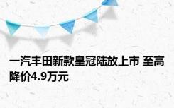 一汽丰田新款皇冠陆放上市 至高降价4.9万元